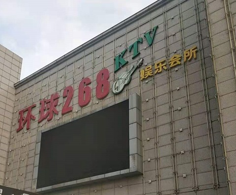 中卫环球268KTV消费价格点评