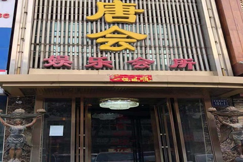 中卫唐会KTV消费价格点评